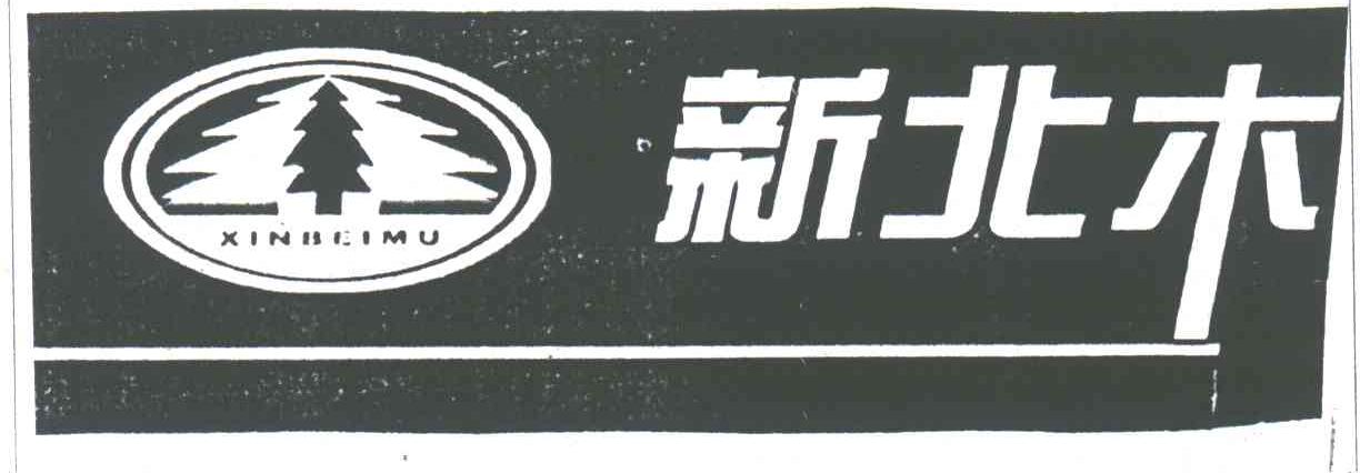 新北木