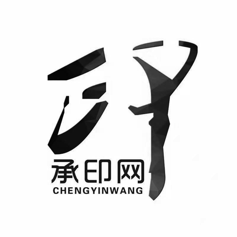 印 承印网