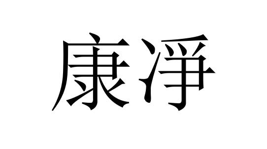 康净