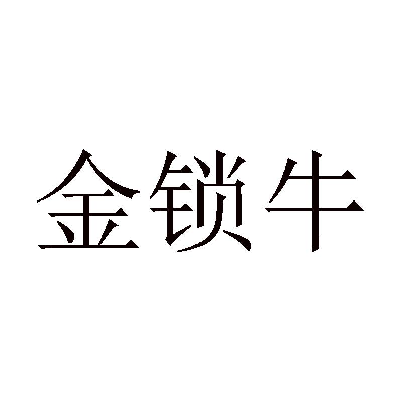 金锁牛