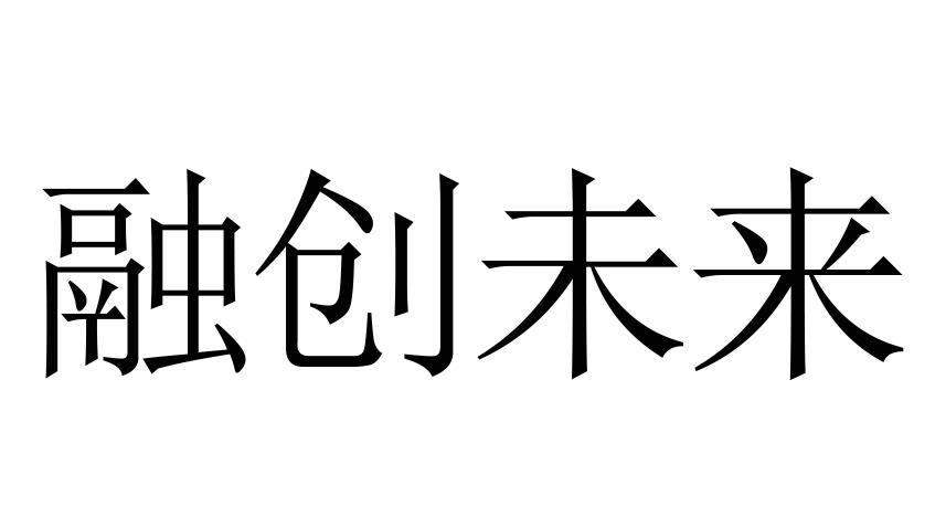 融创未来