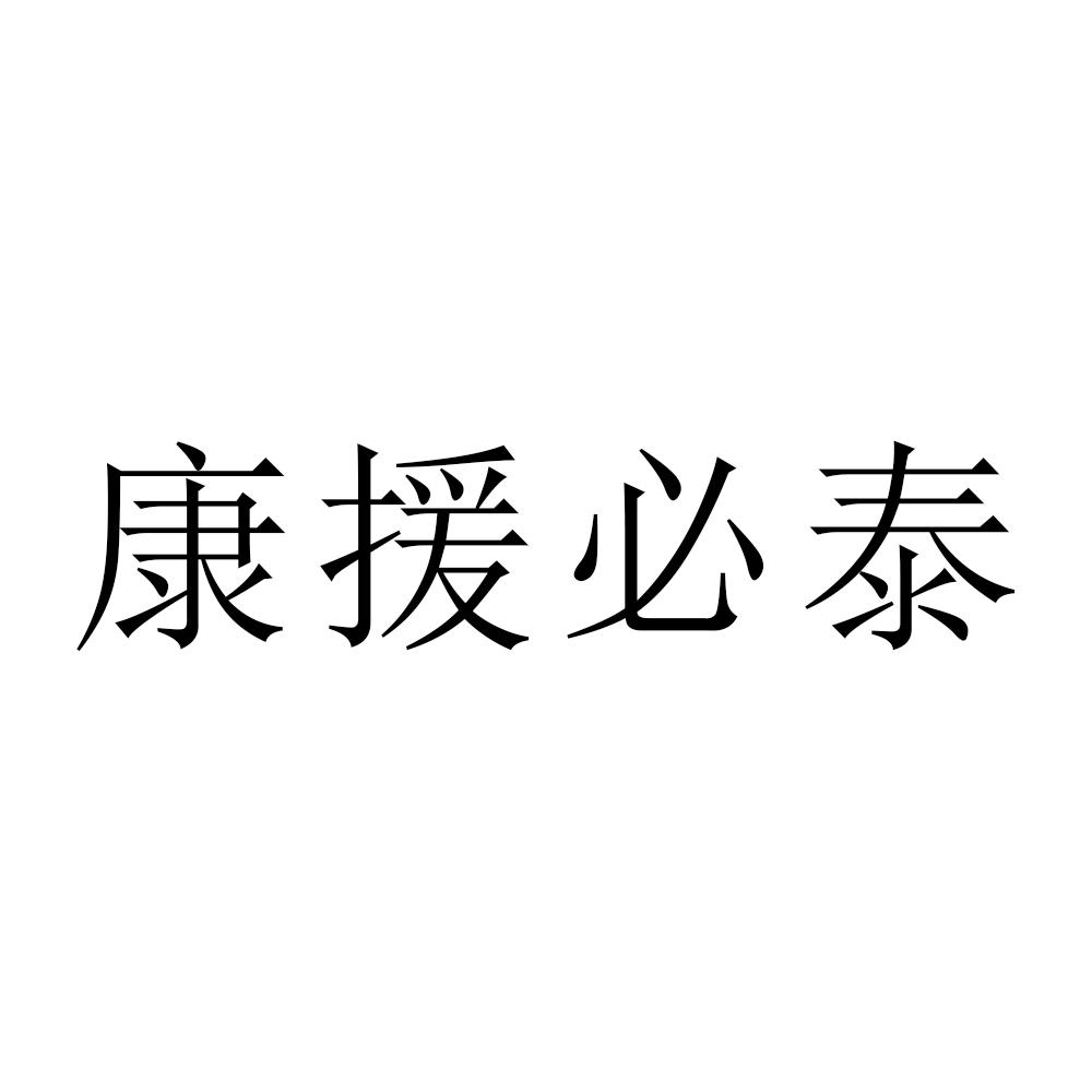 康援必泰