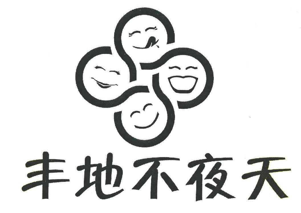 丰地不夜天