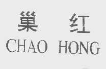 巢红