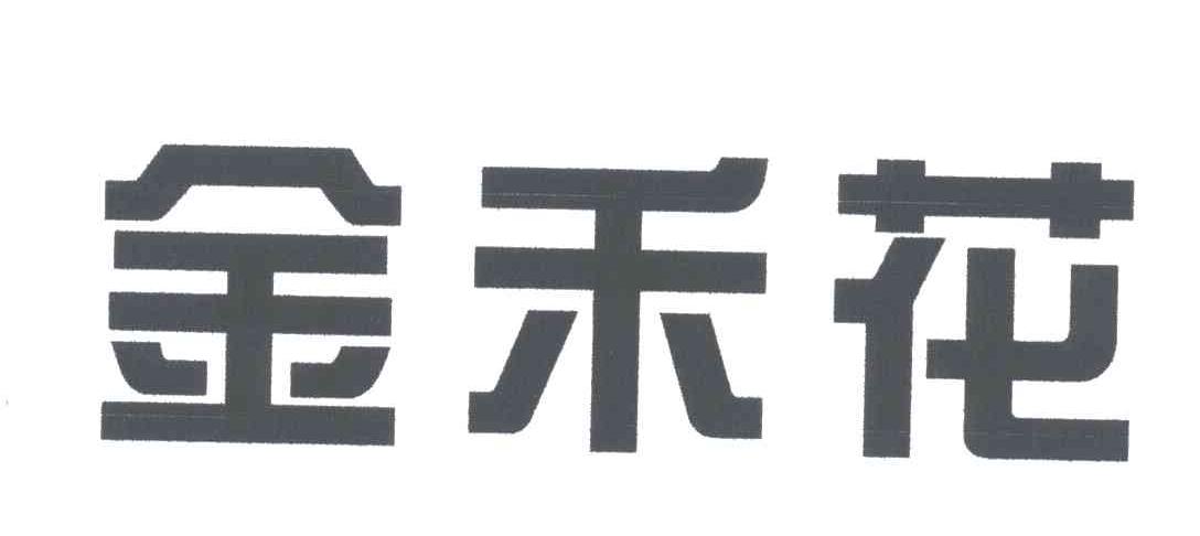 金禾花