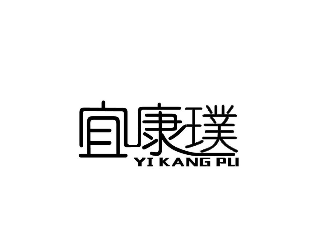 宜康璞