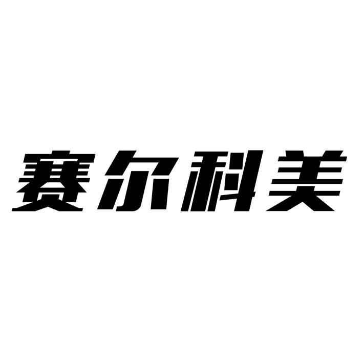 赛尔科美