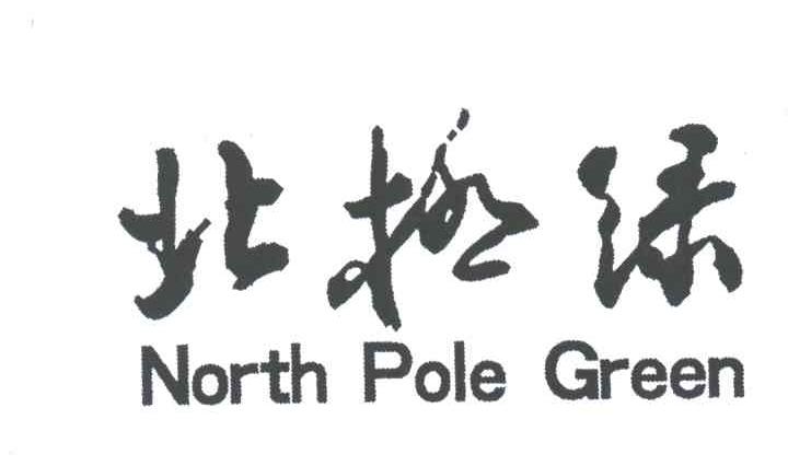 北极绿;NORTH POLE GREEN