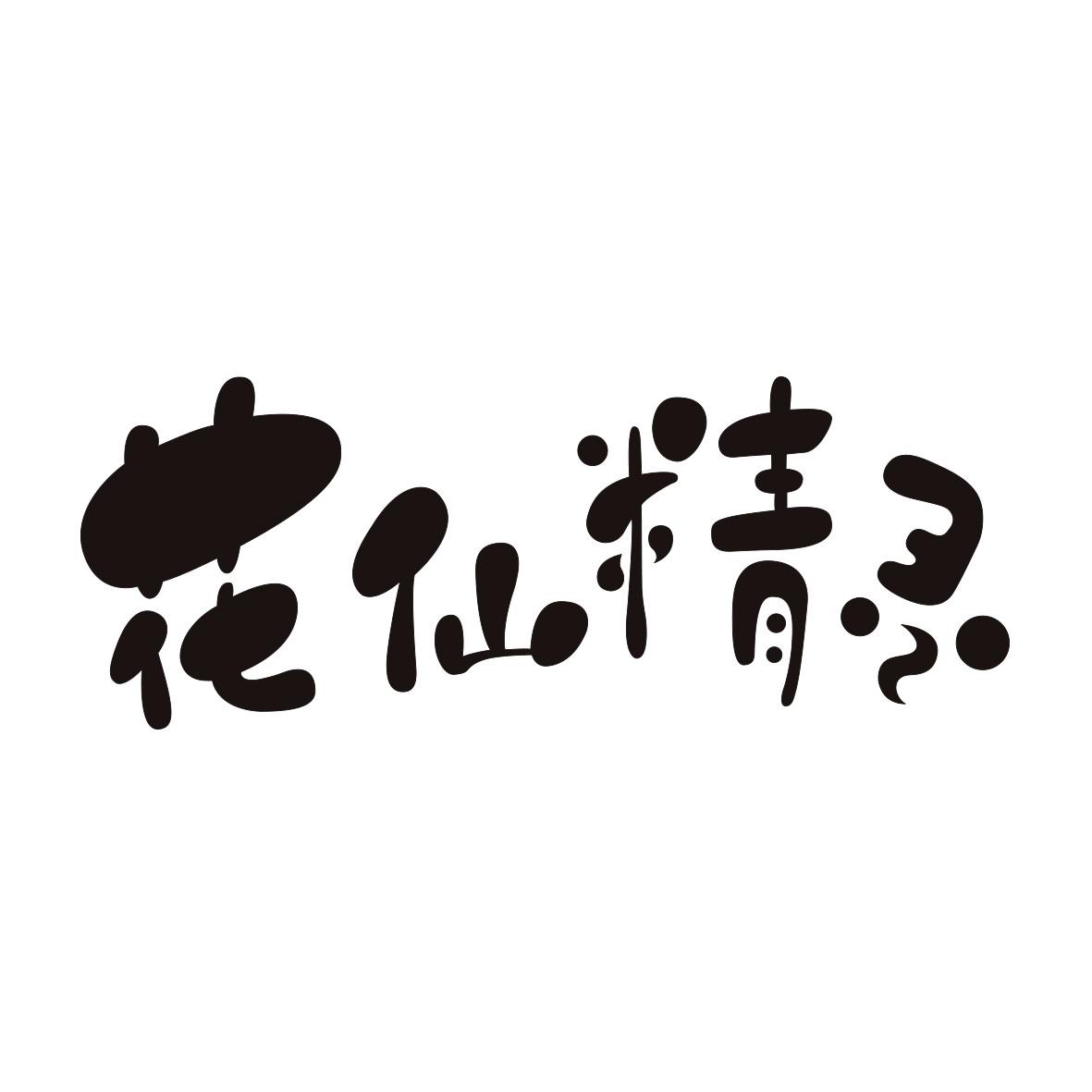 花仙精灵
