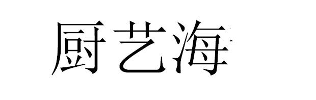 厨艺海