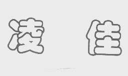 凌佳