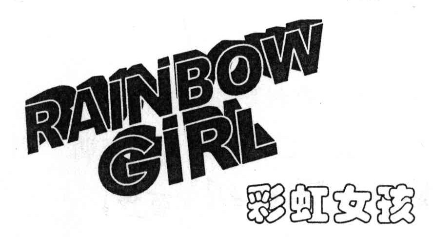 彩虹女孩;RAINBOW GIRL