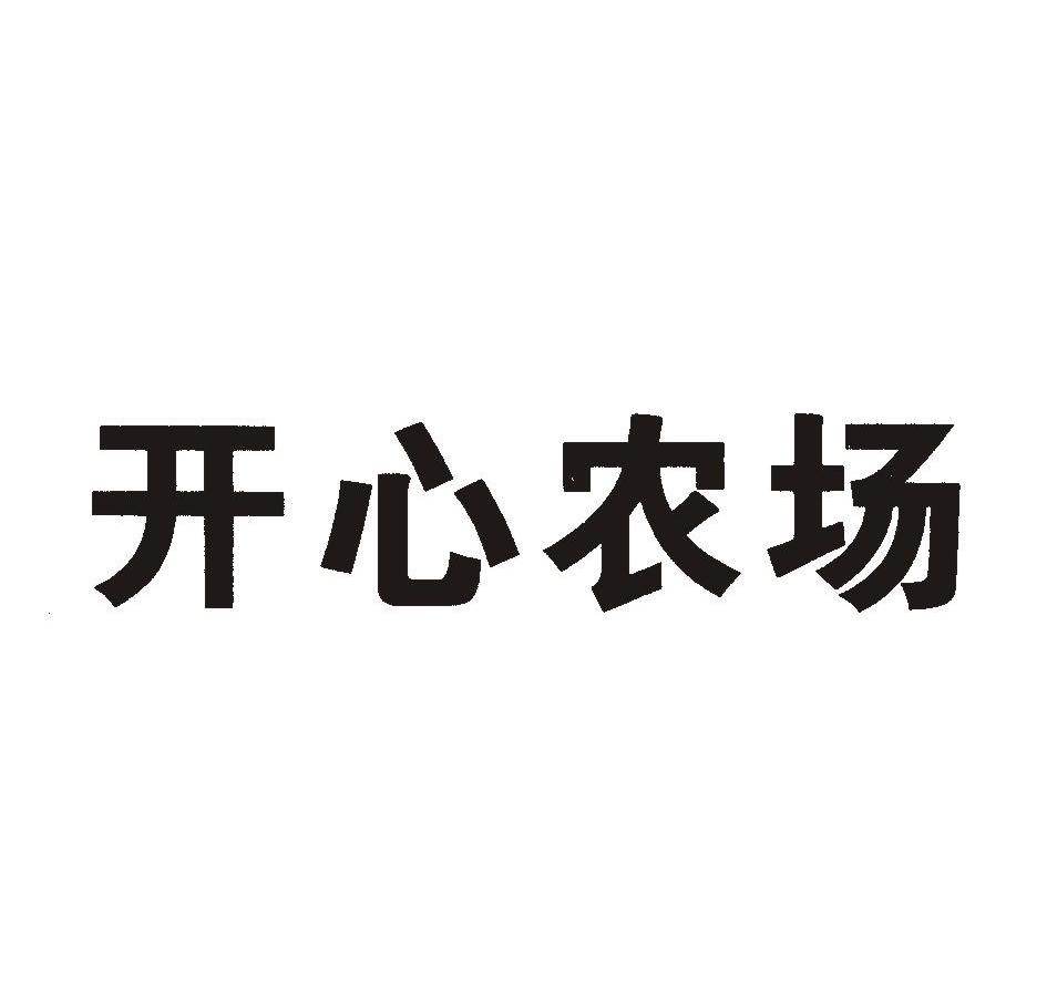 开心农场
