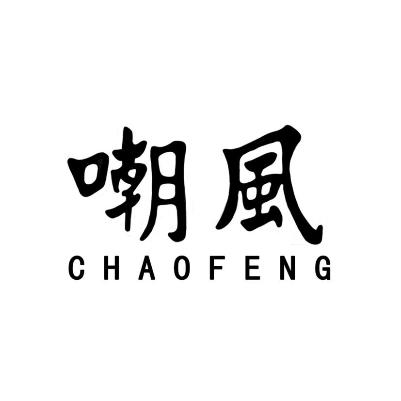 嘲风