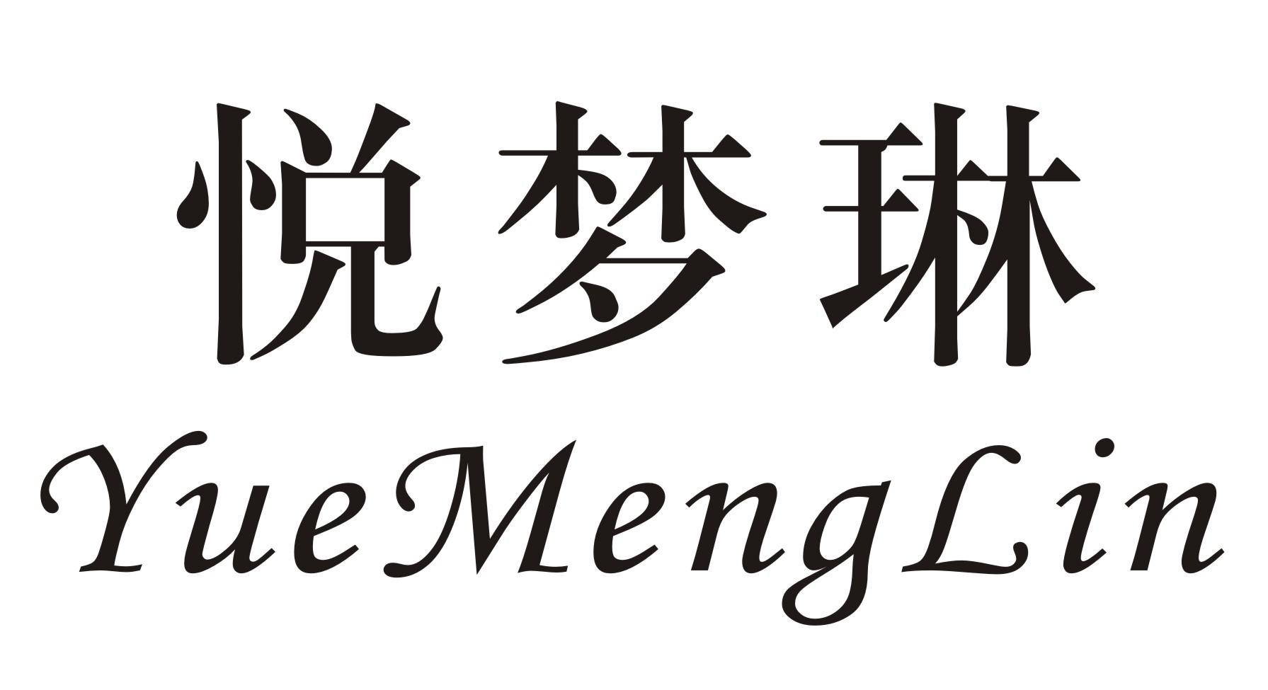 悦梦琳