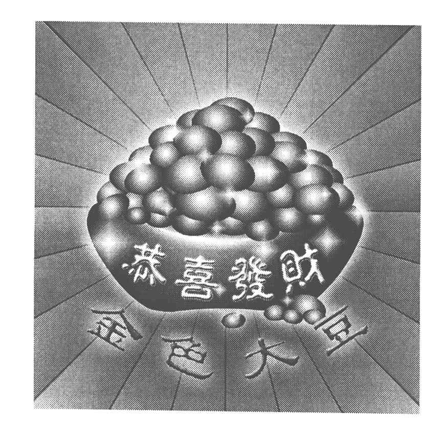 金色大豆;恭喜发财及图