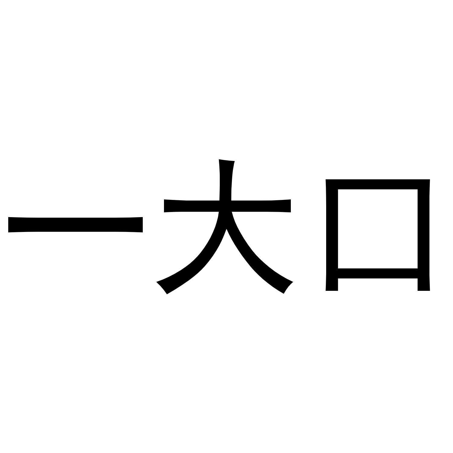 一大口