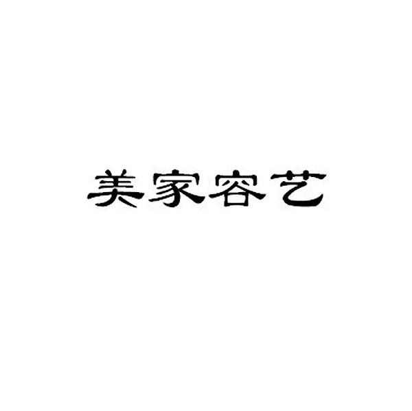 美家容艺