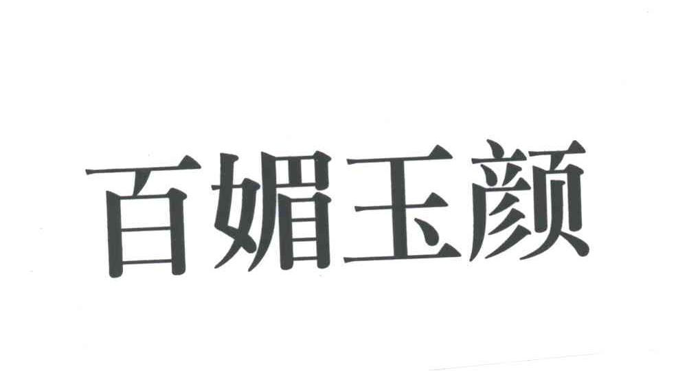 百媚玉颜