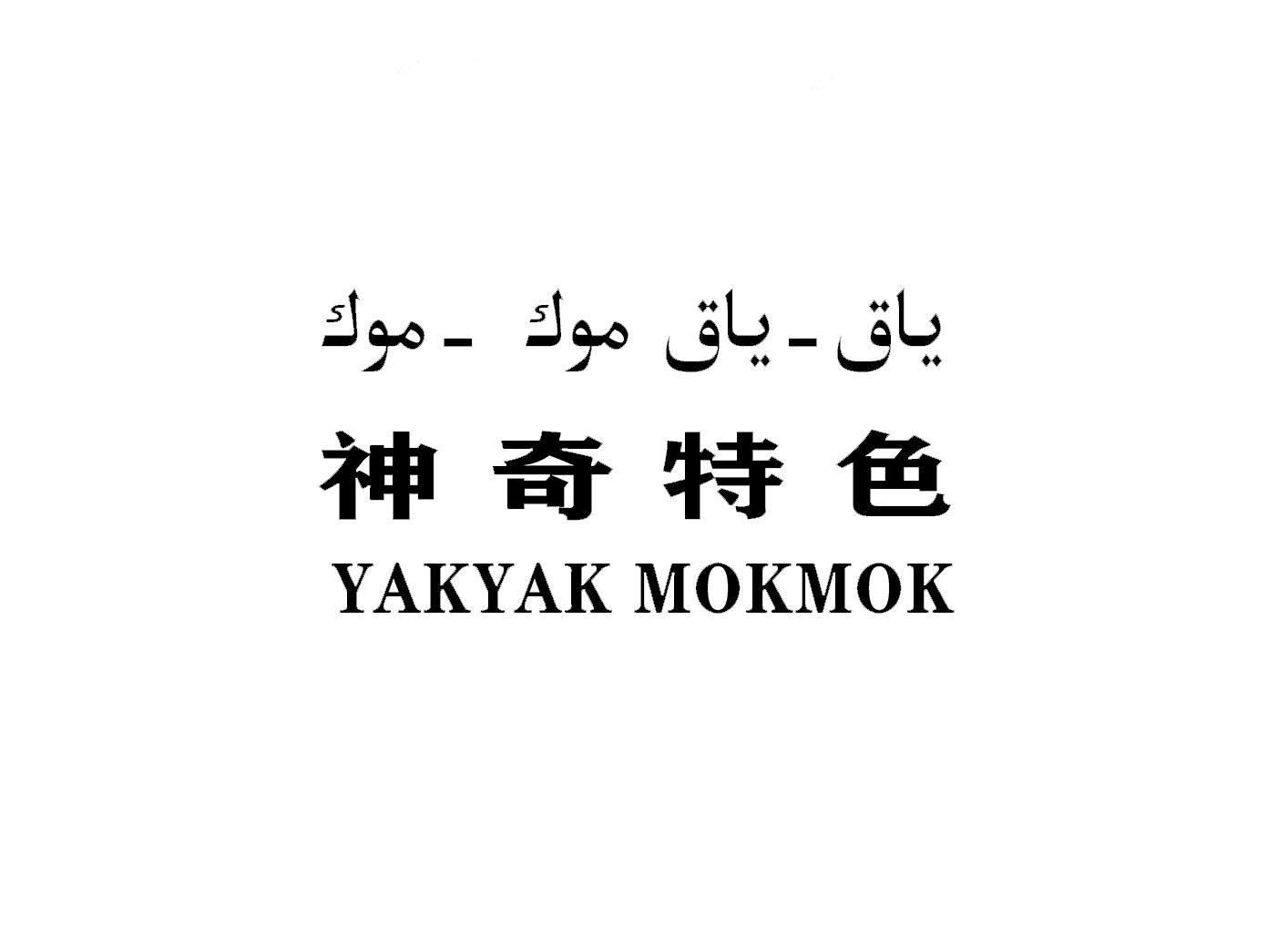 神奇特色 YAKYAK MOKMOK