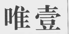 唯壹