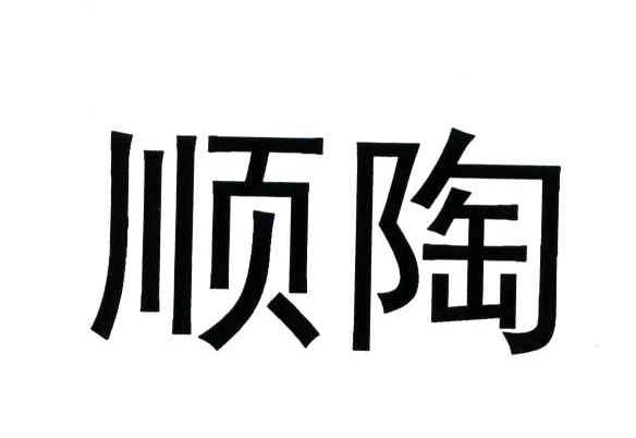 顺陶