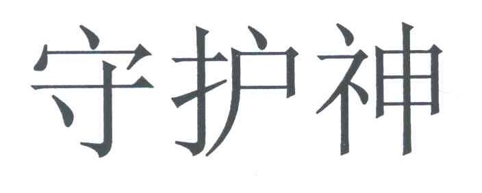 守护神