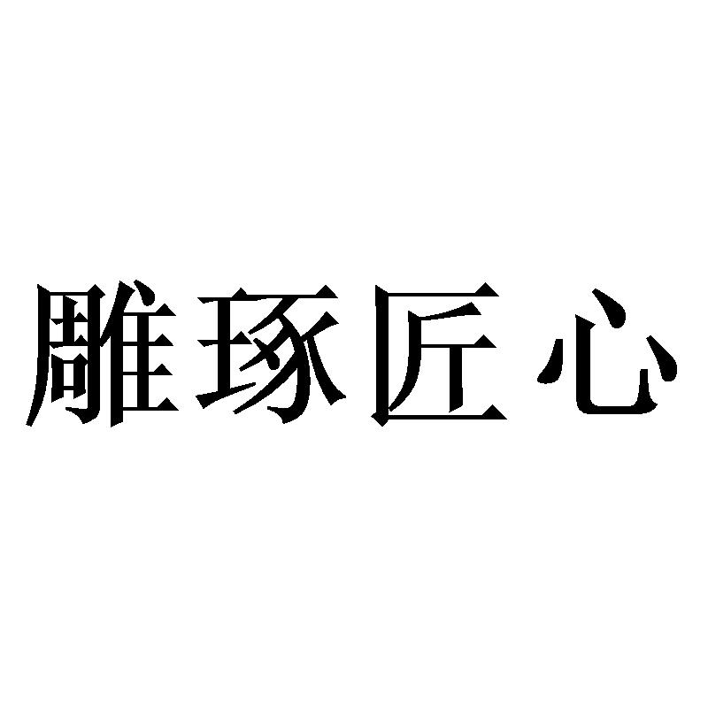 雕琢匠心