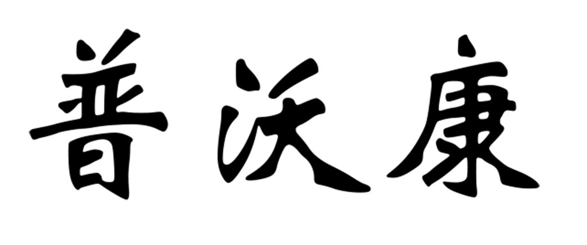 普沃康