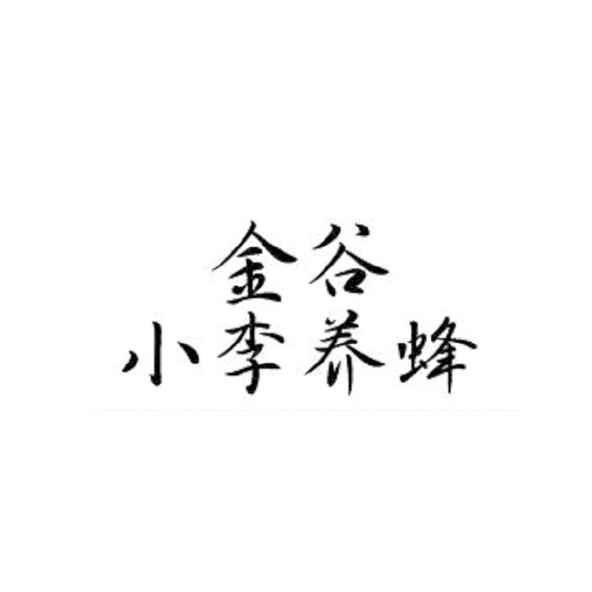 金谷小李养蜂
