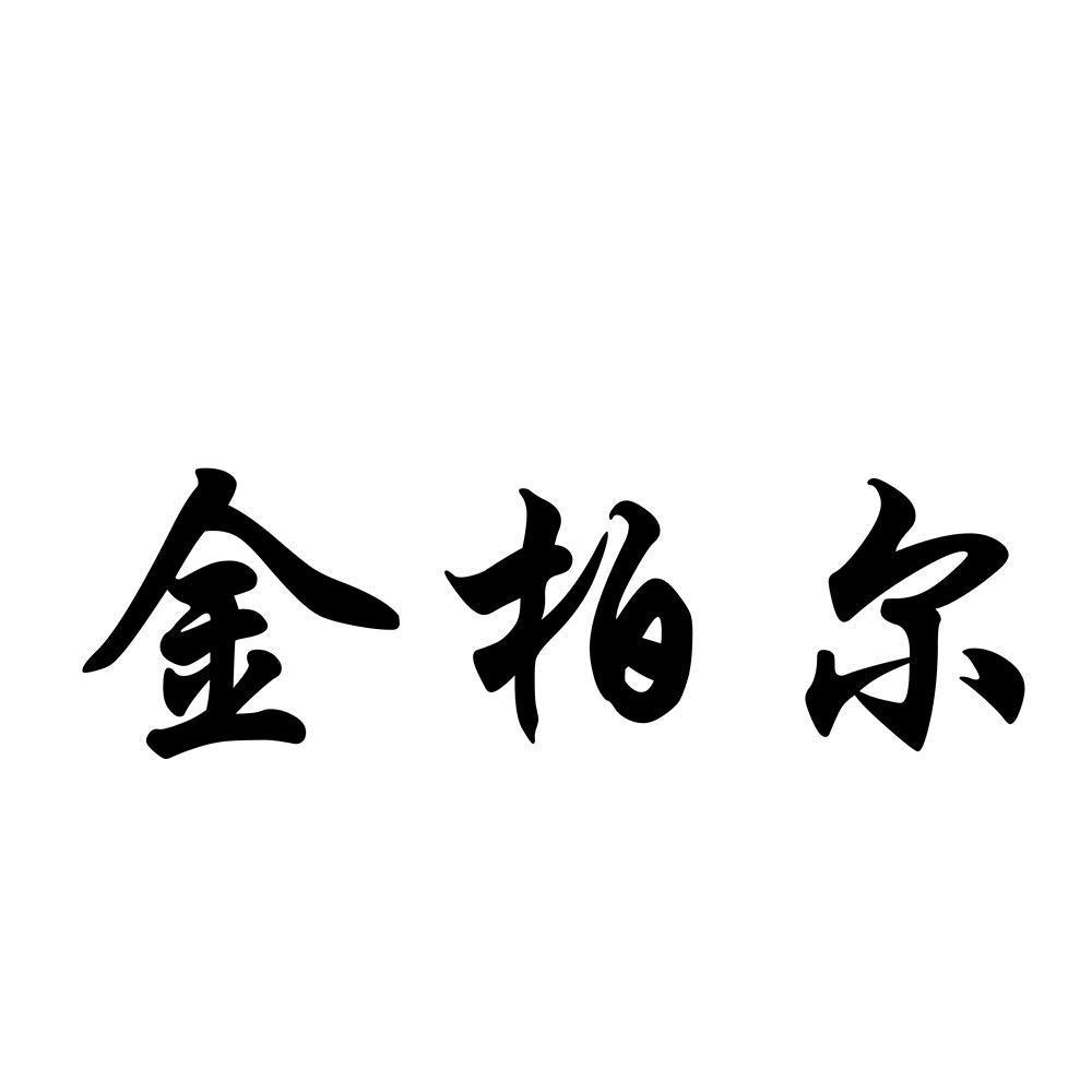 金柏尔