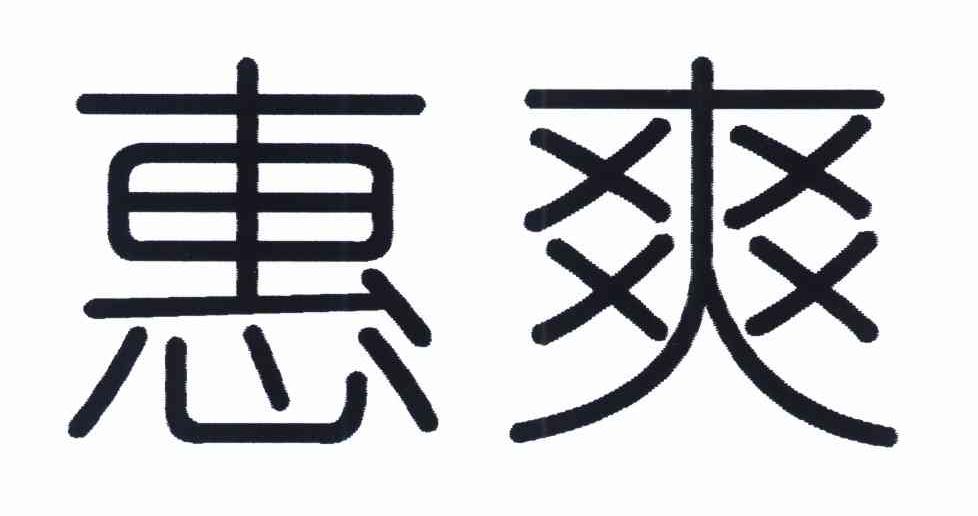 惠爽