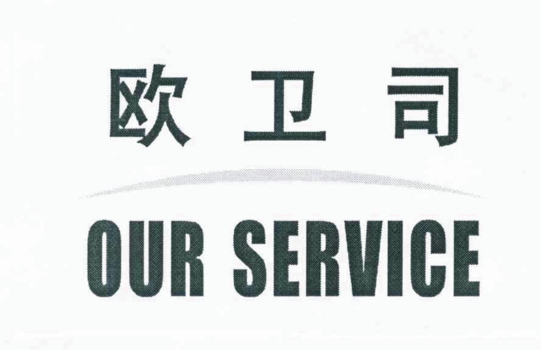 欧卫司 OUR SERVICE