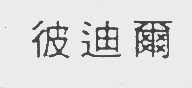 彼迪尔