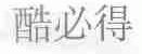 酷必得