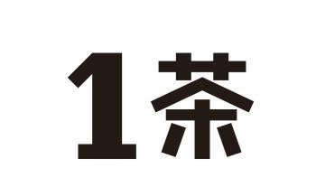 1茶