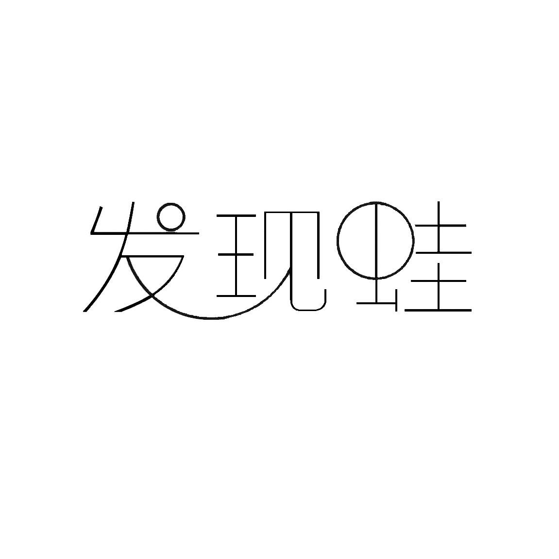 发现蛙