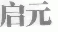 启元