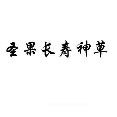 圣果长寿神草