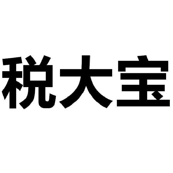 税大宝