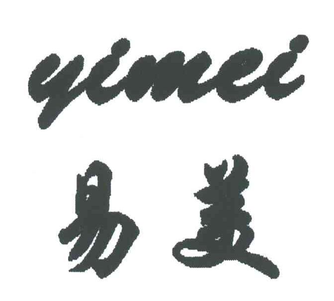 易美
