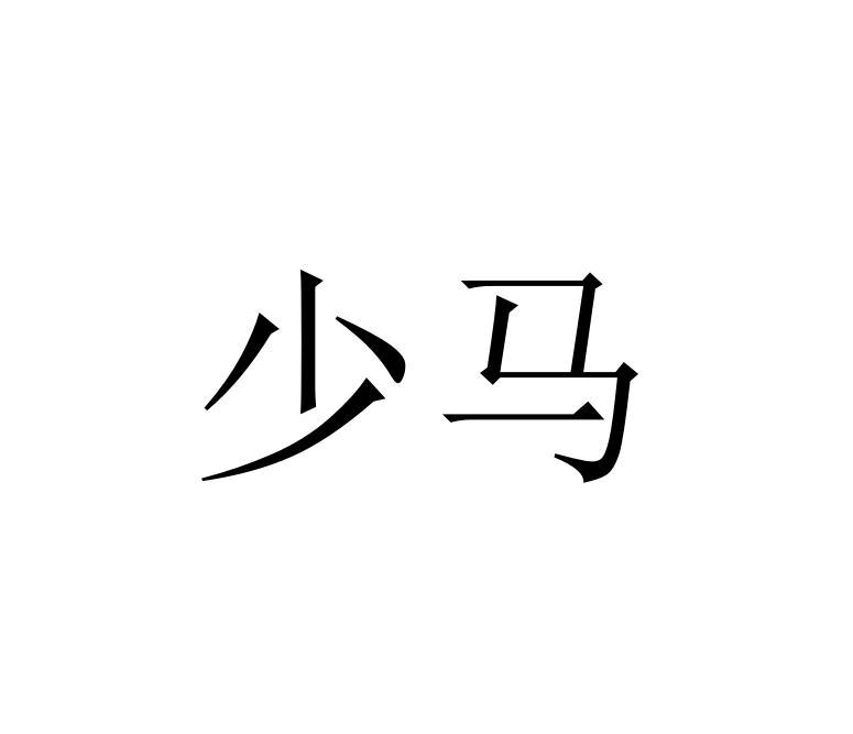 少马