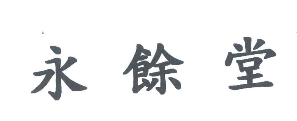 永余堂