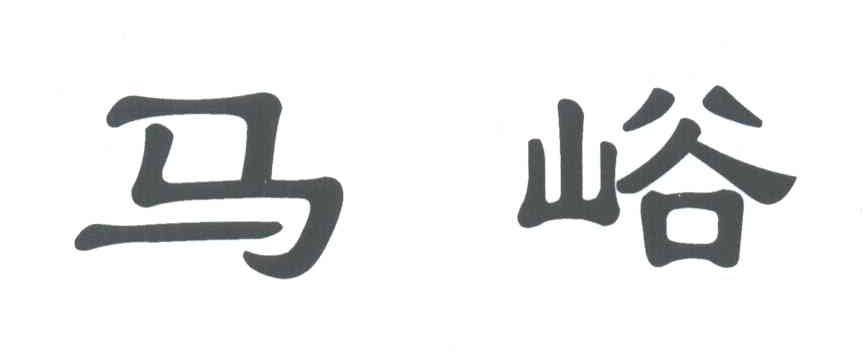 马峪
