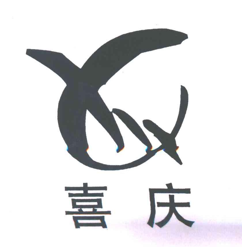 喜庆