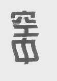 空中