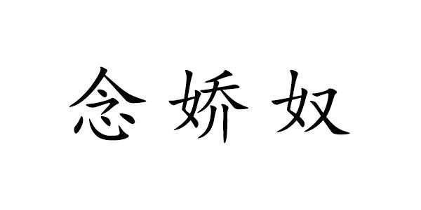 念娇奴