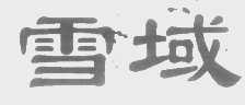 雪域