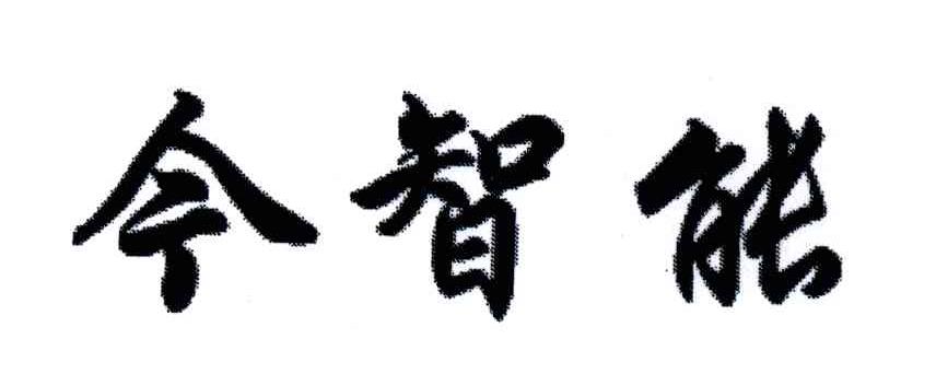 今智能