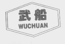 武船